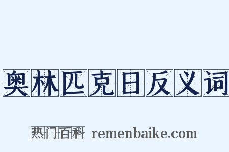 奥林匹克日反义词是什么意思的图片